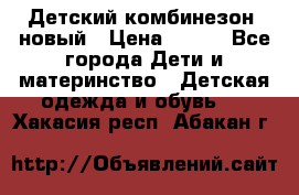 Детский комбинезон  новый › Цена ­ 600 - Все города Дети и материнство » Детская одежда и обувь   . Хакасия респ.,Абакан г.